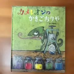 カメレオンのかきごおりや　絵本のサムネイル