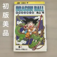 美品全巻初版】ドラゴンボール 第1刷 1985年9月15日発行 全巻セット
