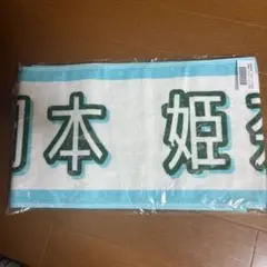 乃木坂46 lucky bag 推しメンタオル　岡本姫奈 乃木坂46 lucky bag 推しメンタオル 岡本姫奈 Amazon.co.jp