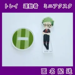 ツイステ　トレイ・クローバー　運動着アクスタ　ミニアクスタ