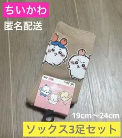 新品ちいかわ　しまむら　ソックス3足セット　靴下　ハチワレモモンガ19〜24cm