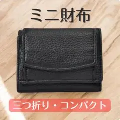 ミニ財布 コンパクト 三つ折り ウォレット シンプル 本革調 黒 b4