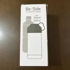 Be-Side PETボトルクーラー 500ml 600ml対応のサムネイル