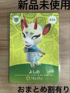 あつ森　とび森　どう森　あつまれどうぶつの森amiiboカード　よしの　436
