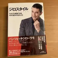 ジロスタイル = GIROSTYLE : だれでも実践できる45の「自分の活か…