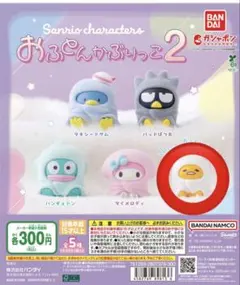 サンリオキャラクターズ　おふとんかぶりっこ2 ぐでたま