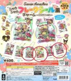 サンリオ　フレークシール風チャーム シナモン　プリン　マイメロ　3個セット