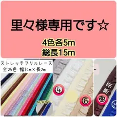 里々様専用　15m　1cm幅ストレッチフリルレース