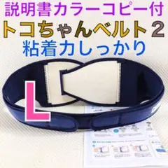 【Lサイズ】トコちゃんベルト2 正規品　説明書カラーコピー付　792