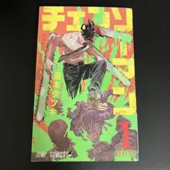 チェンソーマン 第1巻 藤本タツキ 初版本 n - メルカリ