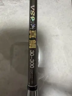 船竿 VS 絶潮真鯛 30-300 3本継のサムネイル