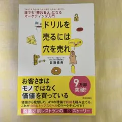 ドリルを売るには穴を売れ : 誰でも「売れる人」になるマーケティング入門