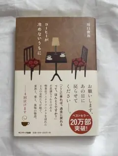 コーヒーが冷めないうちに 川口俊和