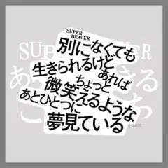 レア】SUPERBEAVER 柳沢亮太 直筆サイン入り 年賀状 2021年 - メルカリ