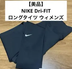 【美品】NIKE Dri-FIT ロングタイツ ウィメンズ Lサイズ