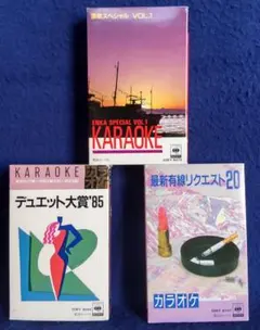 昭和の歌謡曲演歌&デュエットソングのカラオケカセットテープ3本のサムネイル
