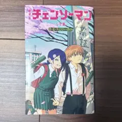 映画 チェンソーマン 特典 第6弾