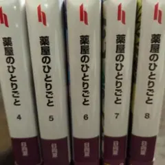 薬屋のひとりごと　5冊セット