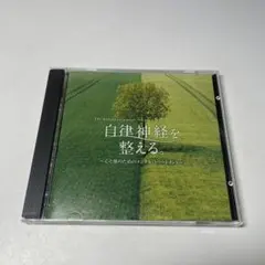 自律神経を整える。～心と体のメンタル・トリートメント 広橋真紀子 CD