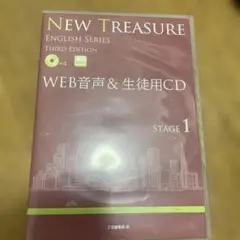 NEW TREASURE ENGLISH SERIES Web音声　生徒用CD