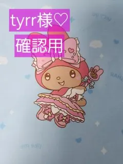 tyrr♡ 様 確認用 日焼けキティ　お尻シール　マイメロ　クロミ　ハローキティ