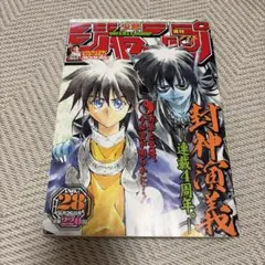 週刊少年ジャンプ 1997年35号 封神演義表紙 - メルカリ