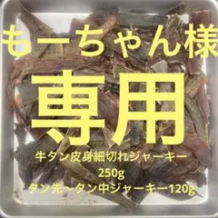天ちゃん牛タン皮ジャーキー250g✖️6 天ちゃん様専用牛タン皮ジャーキー250g✖️6 - メルカリ