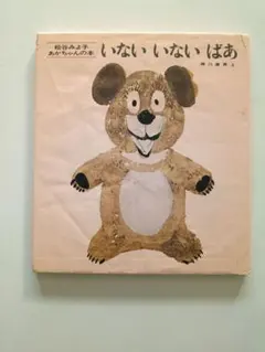 いないいないばあ 松谷みよ子 瀬川康男 絵本 童心社　赤ちゃん