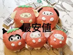 サンリオ　フルーツ着ぐるみマスコット　いちご　全5種類　コンプリート[最安値]