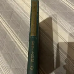 樹木の剪定と整姿 上原敬二著