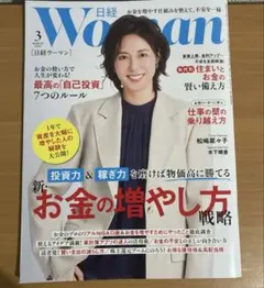 日経ウーマン3月号