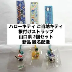 新品◆ハローキティ ご当地キティ 根付けストラップ 山口県3個セット◆匿名配送