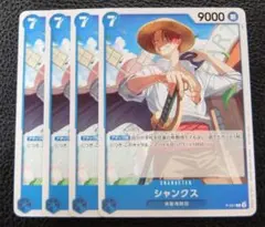 【4枚セット】ワンピースカードゲーム　プロモ　P-051　シャンクス