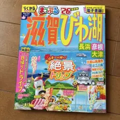 まっぷる 滋賀・びわ湖 長浜・彦根・大津'26のサムネイル
