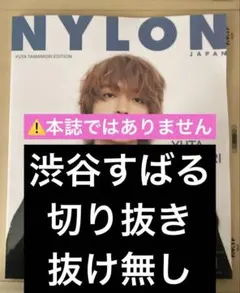 【最新号】NYLON JAPAN 2026年1月号『渋谷すばる』切り抜き・抜け無