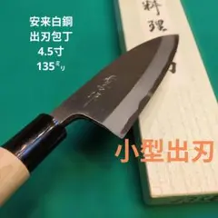 《小型出刃》安来白鋼　出刃包丁　4.5寸 135ミリのサムネイル