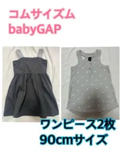 コムサイズム/babyGAP 2枚セット　90cm ワンピース
