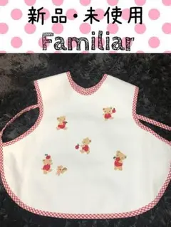 新品・未使用 ファミリアのよだれかけ