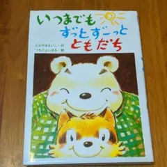 いつまでもずっとずーっとともだち