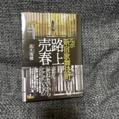 新宿歌舞伎町売春／高木瑞穂著