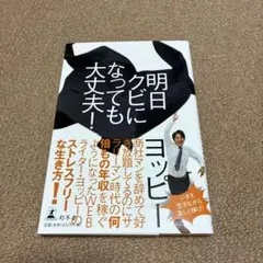 明日クビになっても大丈夫!