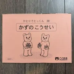 ひとりでとっくん 38 かずのこうせい こぐま会 - メルカリ