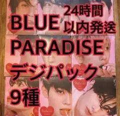 ZB1 アルバム　デジパック盤　9種　新品未開封　BLUEPARADISE