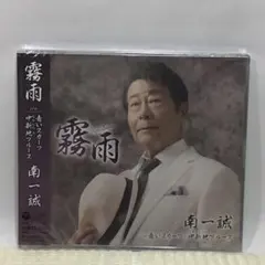 南一誠 霧雨 シングル