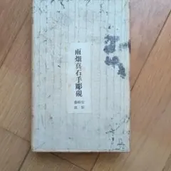 2026年最新】#雨畑真石手彫硯の人気アイテム - メルカリ