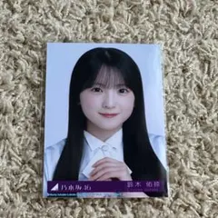 乃木坂46 鈴木佑捺 生写真 - メルカリ