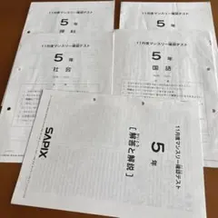 2026年最新】サピックス 5年 11月の人気アイテム - メルカリ