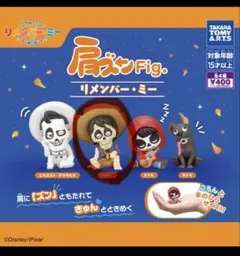 リメンバーミー肩ずん