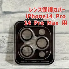 カメラ レンズ保護カバーiPhone14 Pro 14 Pro Max 用