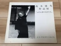 高木康允作品展 : 「ふだん着の大臣たち」パンフレット